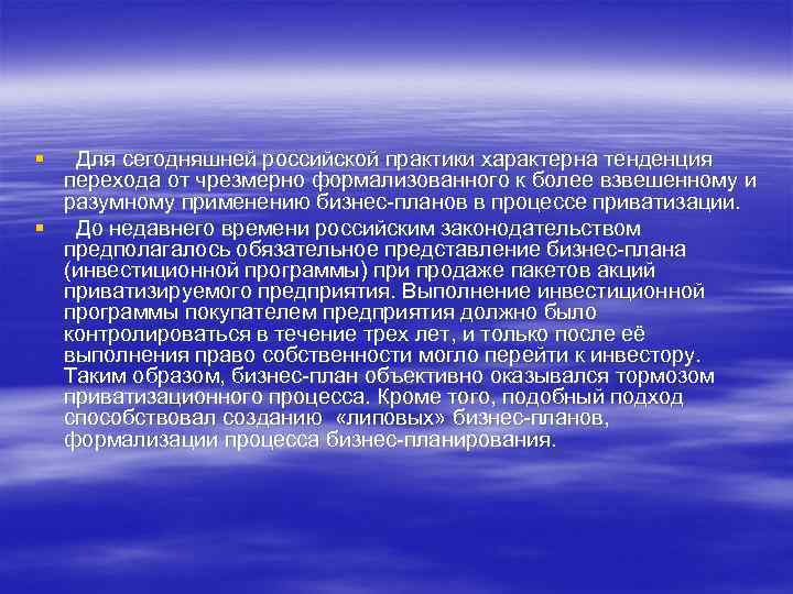 § Для сегодняшней российской практики характерна тенденция перехода от чрезмерно формализованного к более взвешенному