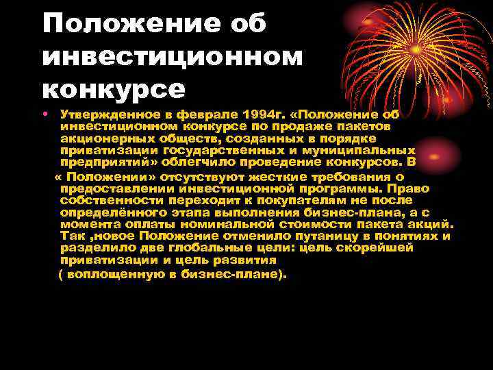 Положение об инвестиционном конкурсе • Утвержденное в феврале 1994 г. «Положение об инвестиционном конкурсе