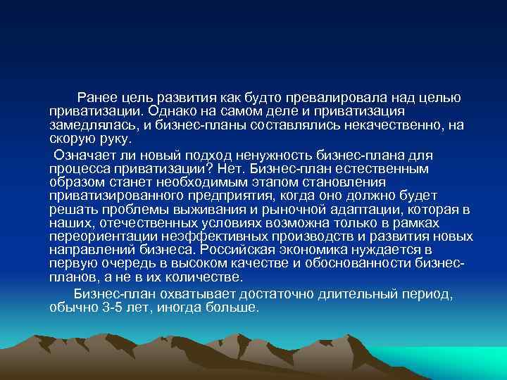 Ранее цель развития как будто превалировала над целью приватизации. Однако на самом деле и