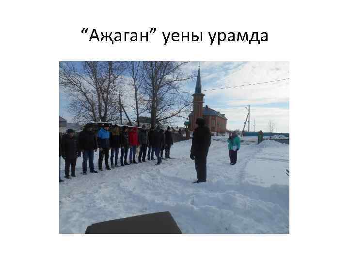 “Аҗаган” уены урамда 