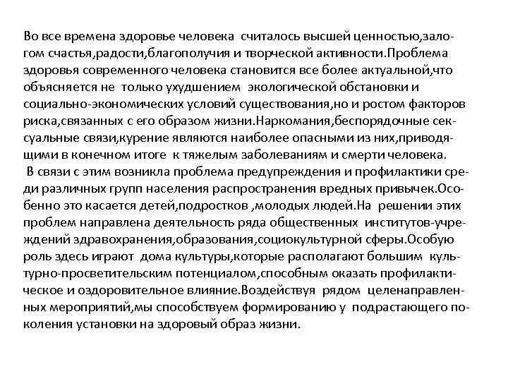 Во все времена здоровье человека считалось высшей ценностью, залогом счастья, радости, благополучия и творческой