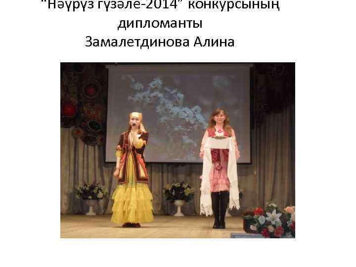 “Нәүрүз гүзәле-2014” конкурсының дипломанты Замалетдинова Алина 