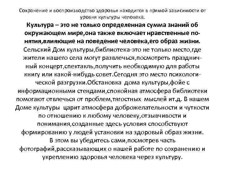 Сохранение и воспроизводство здоровья находится в прямой зависимости от уровня культуры человека. Культура –