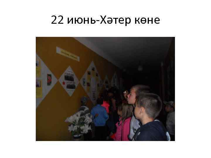 22 июнь-Хәтер көне 