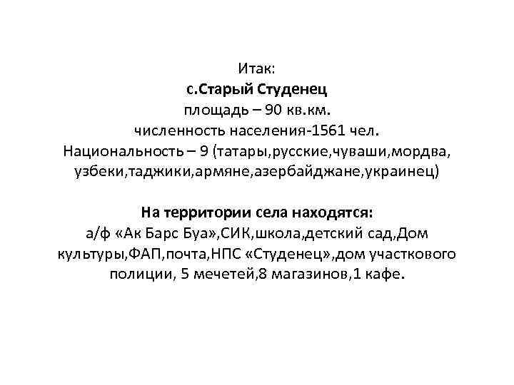 Итак: с. Старый Студенец площадь – 90 кв. км. численность населения-1561 чел. Национальность –