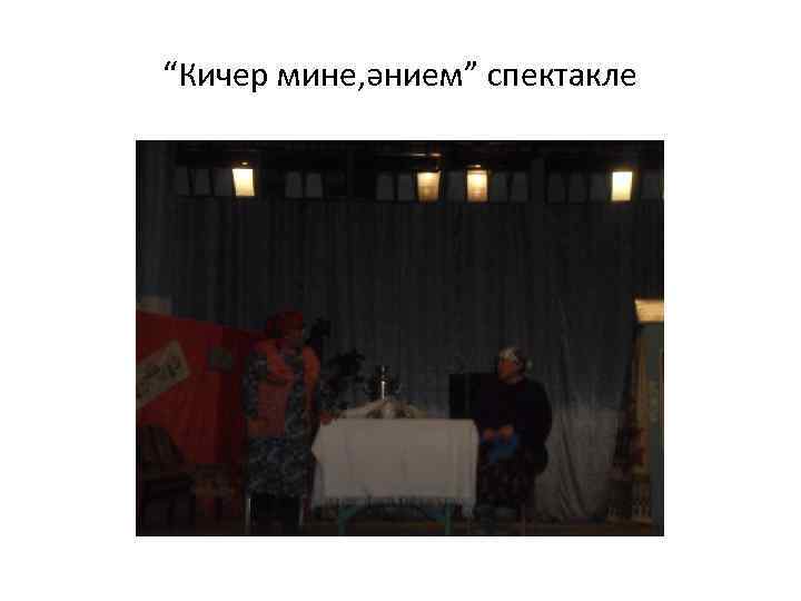 “Кичер мине, әнием” спектакле 