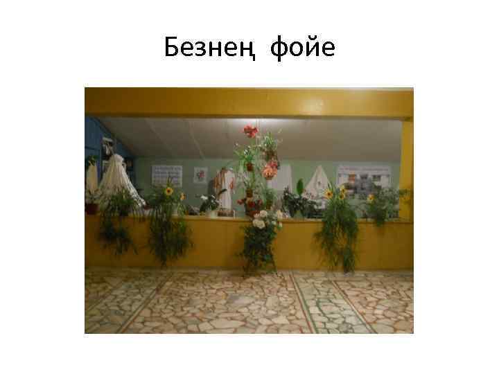 Безнең фойе 