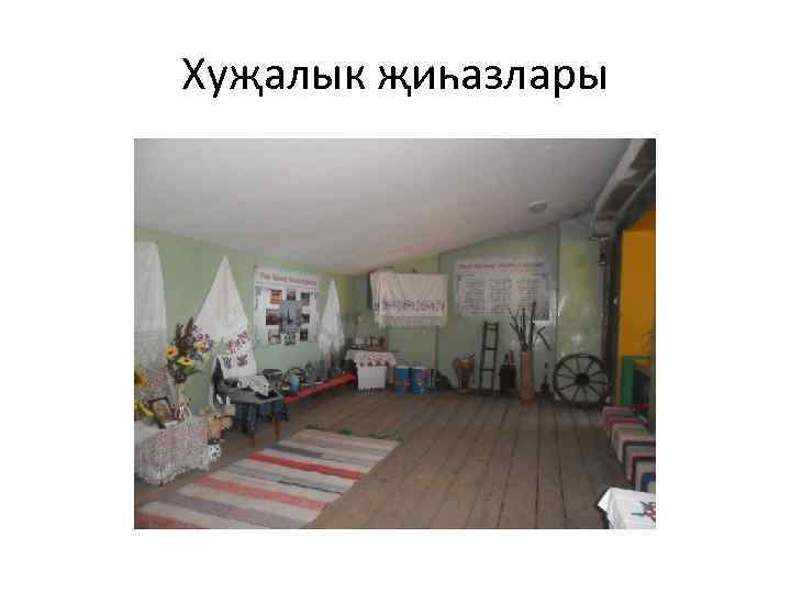 Хуҗалык җиһазлары 