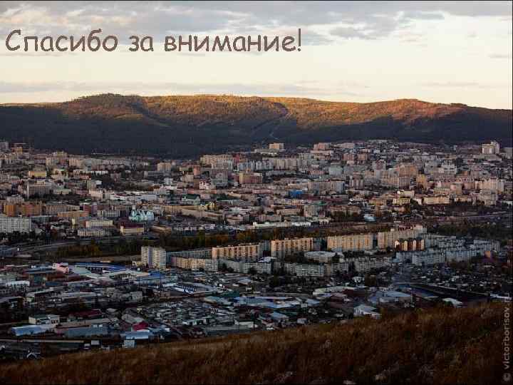 Спасибо за внимание! 