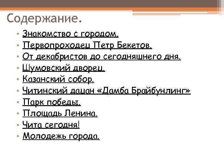 Содержание. • • • Знакомство с городом. Первопроходец Петр Бекетов. От декабристов до сегодняшнего