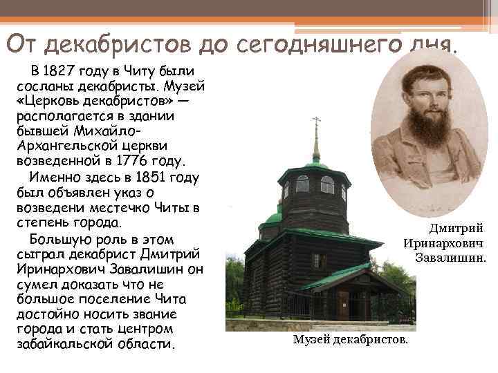 Декабрист чита. Церковь Декабристов Чита кратко. Сообщение о церкви Декабристов в городе Чита. Сообщение про Церковь Декабристов. Музей Церковь Декабристов сообщение.