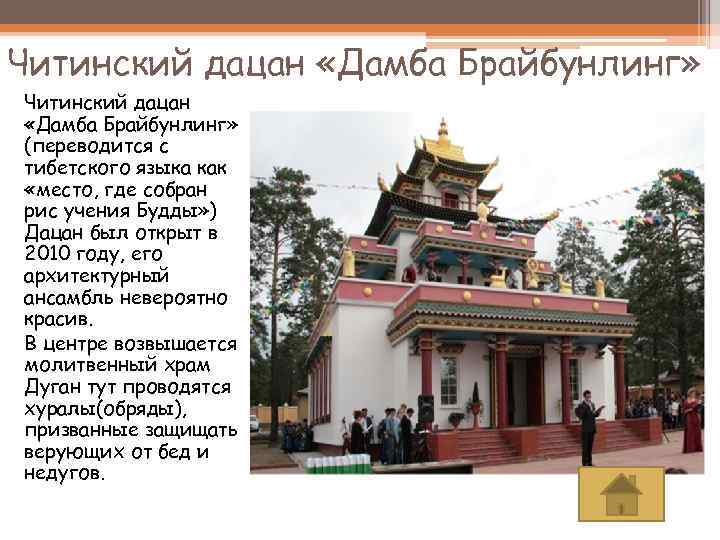 Читинский дацан «Дамба Брайбунлинг» (переводится с тибетского языка как «место, где собран рис учения