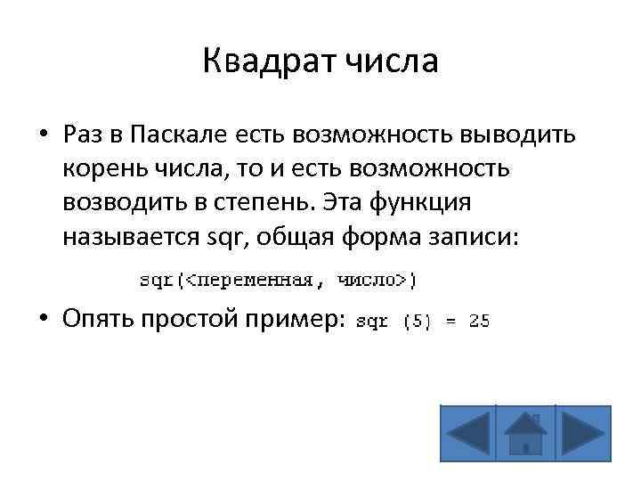 Квадрат числа • Раз в Паскале есть возможность выводить корень числа, то и есть