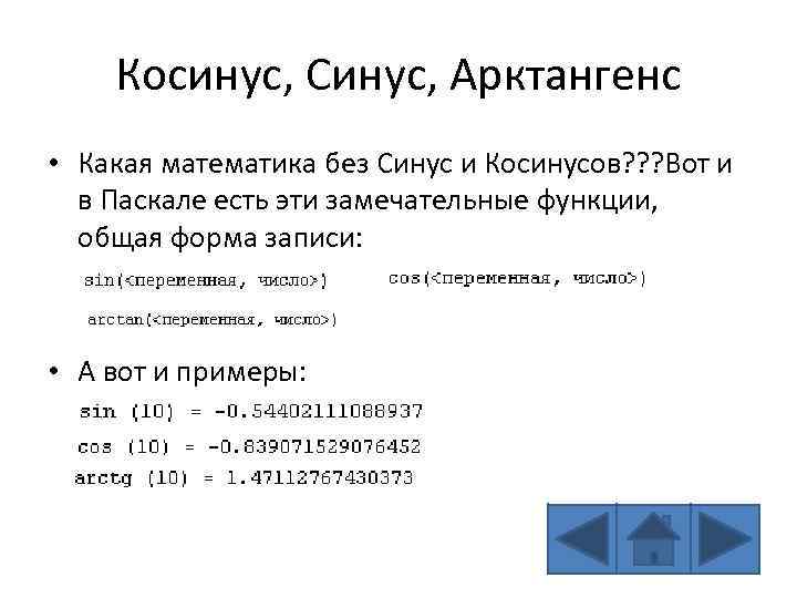 Паскаль градусы. Синус Pascal. Синус в Паскале. Синус и косинус в Паскале. Синус и косинус в па Кале.