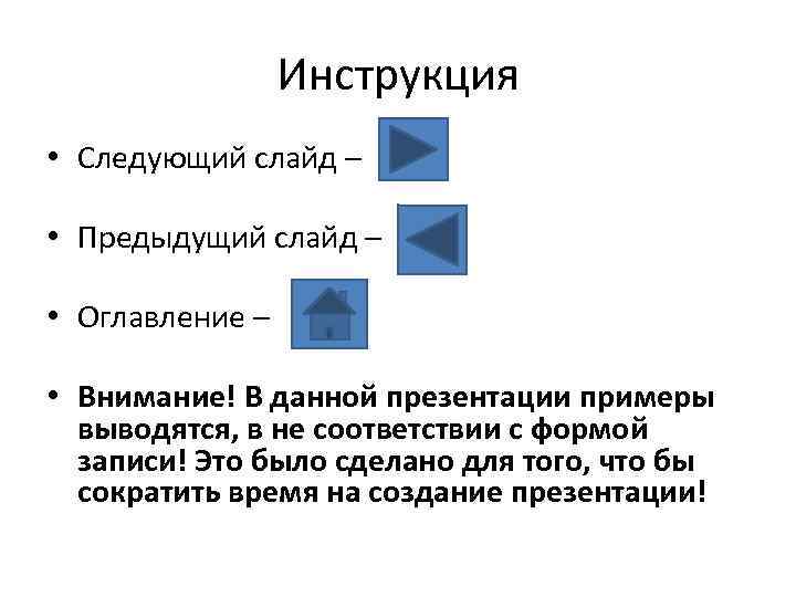 Инструкция • Следующий слайд – • Предыдущий слайд – • Оглавление – • Внимание!