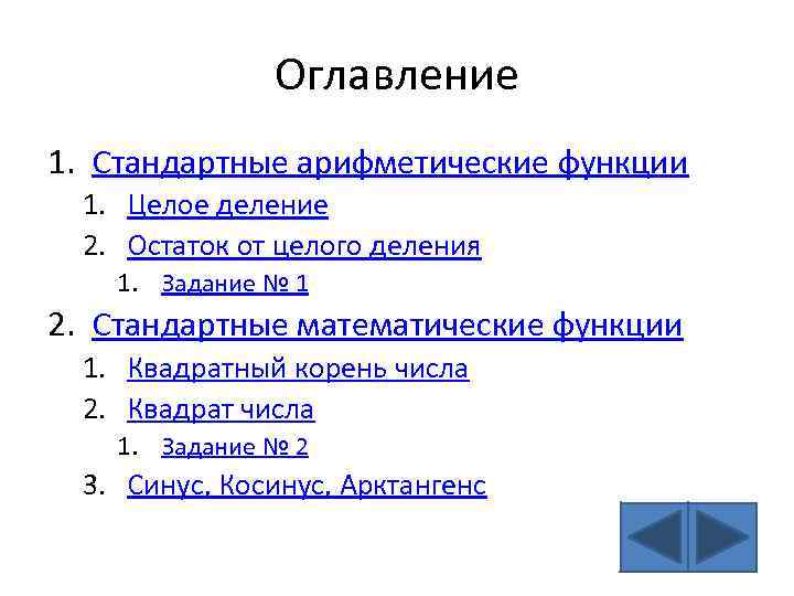 Функция целочисленного деления. Стандартные арифметические функции и процедуры;. Функции арифметической линейки.