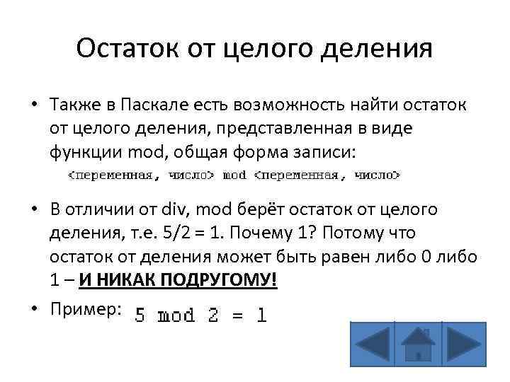 Остаток от деления Паскаль. Как в Паскале остаток от деления. Как делить без остатка в Паскале. Как вывести остаток от деления в Паскале.