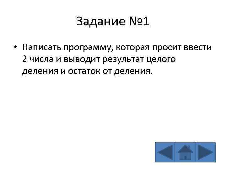 Задание № 1 • Написать программу, которая просит ввести 2 числа и выводит результат