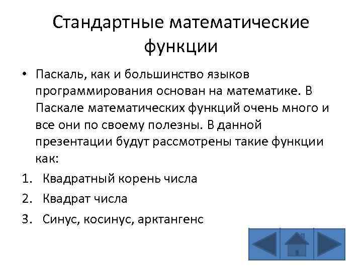 Стандартные математические функции • Паскаль, как и большинство языков программирования основан на математике. В