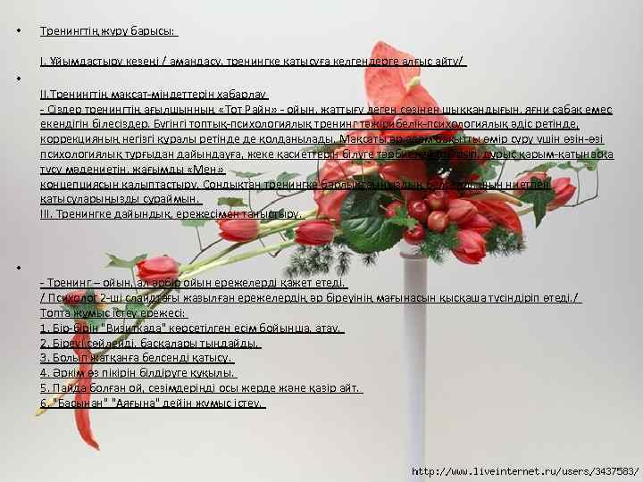  • Тренингтің жүру барысы: І. Ұйымдастыру кезеңі / амандасу, тренингке қатысуға келгендерге алғыс