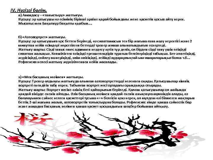 ІV. Негізгі бөлім. а) Амандасу – «таныстыру» жаттығуы. Нұсқау: әр қатысушы өз есімінің бірінші