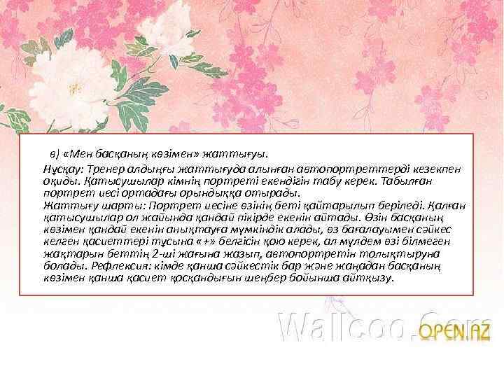  в) «Мен басқаның көзімен» жаттығуы. Нұсқау: Тренер алдыңғы жаттығуда алынған автопортреттерді кезекпен оқиды.