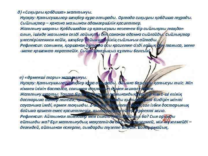  д) «Сиқырлы қобдиша» жаттығуы. Нұсқау: Қатысушылар шеңбер құра отырады. Ортада сиқырлы қобдиша тұрады.