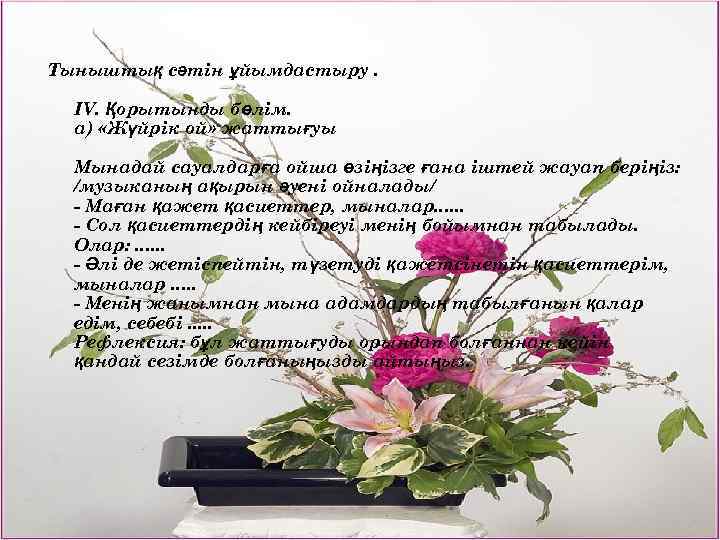 Тыныштық сәтін ұйымдастыру. ІV. Қорытынды бөлім. а) «Жүйрік ой» жаттығуы Мынадай сауалдарға ойша өзіңізге