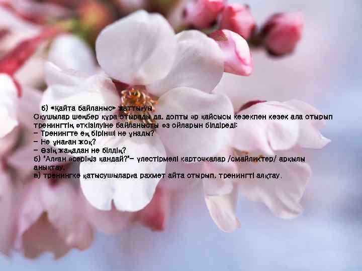 б) «Қайта байланыс» жаттығуы Оқушылар шеңбер құра отырады да, допты әр қайсысы кезекпен кезек