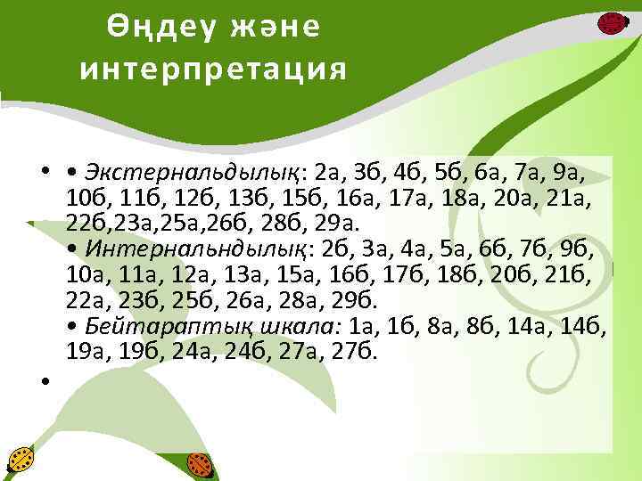 Өңдеу және интерпретация • • Экстернальдылық: 2 а, 3 б, 4 б, 5 б,
