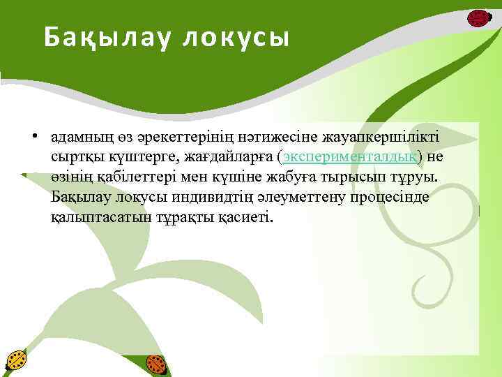 Бақылау локусы • адамның өз әрекеттерінің нәтижесіне жауапкершілікті сыртқы күштерге, жағдайларға (эксперименталдық) не өзінің