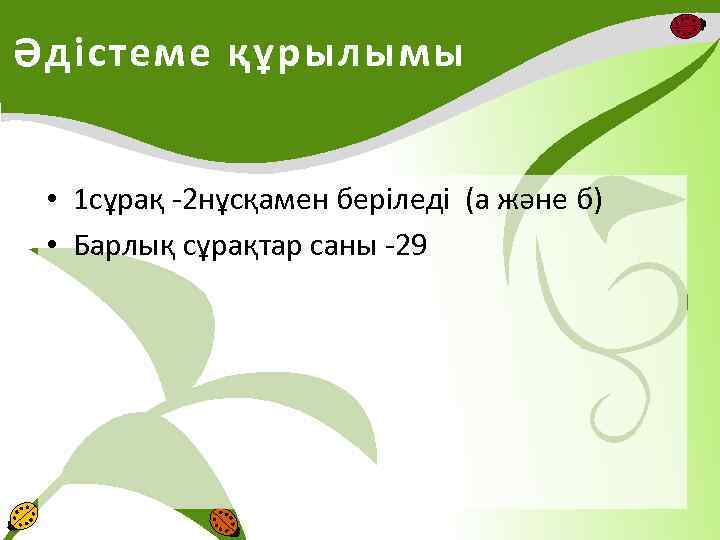 Әдістеме құрылымы • 1 сұрақ -2 нұсқамен беріледі (а және б) • Барлық сұрақтар
