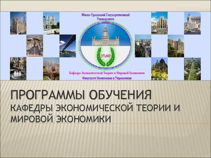 ПРОГРАММЫ ОБУЧЕНИЯ КАФЕДРЫ ЭКОНОМИЧЕСКОЙ ТЕОРИИ И МИРОВОЙ ЭКОНОМИКИ 