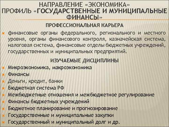 НАПРАВЛЕНИЕ «ЭКОНОМИКА» ПРОФИЛЬ «ГОСУДАРСТВЕННЫЕ И МУНИЦИПАЛЬНЫЕ ФИНАНСЫ» ПРОФЕССИОНАЛЬНАЯ КАРЬЕРА финансовые органы федерального, регионального и