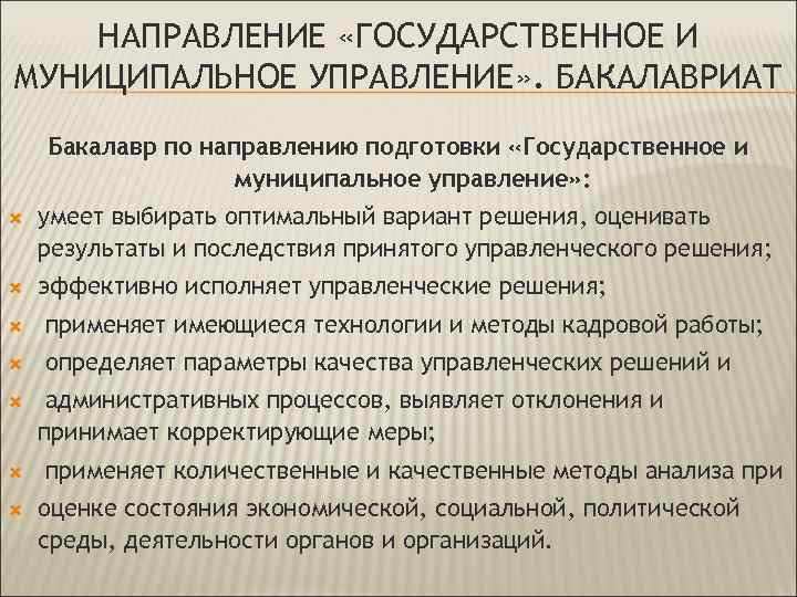 НАПРАВЛЕНИЕ «ГОСУДАРСТВЕННОЕ И МУНИЦИПАЛЬНОЕ УПРАВЛЕНИЕ» . БАКАЛАВРИАТ Бакалавр по направлению подготовки «Государственное и муниципальное