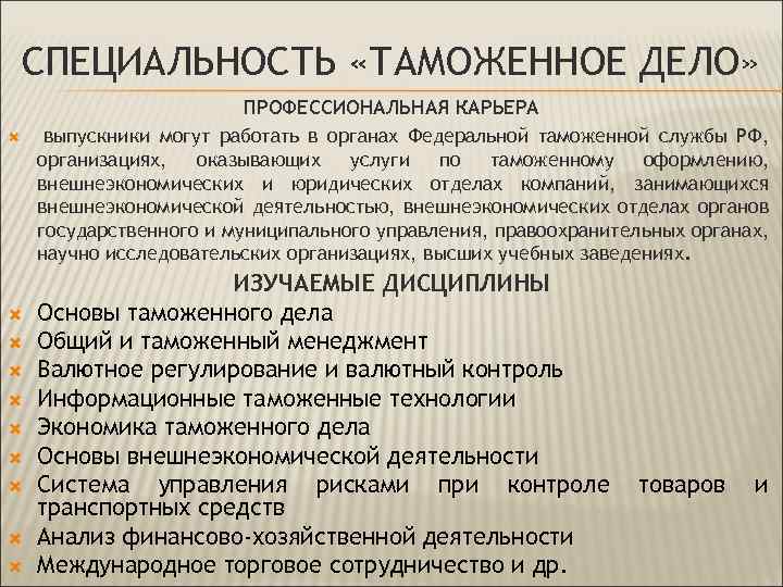 СПЕЦИАЛЬНОСТЬ «ТАМОЖЕННОЕ ДЕЛО» ПРОФЕССИОНАЛЬНАЯ КАРЬЕРА выпускники могут работать в органах Федеральной таможенной службы РФ,