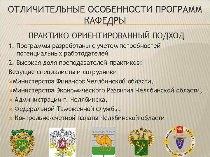 ОТЛИЧИТЕЛЬНЫЕ ОСОБЕННОСТИ ПРОГРАММ КАФЕДРЫ ПРАКТИКО-ОРИЕНТИРОВАННЫЙ ПОДХОД 1. Программы разработаны с учетом потребностей потенциальных работодателей