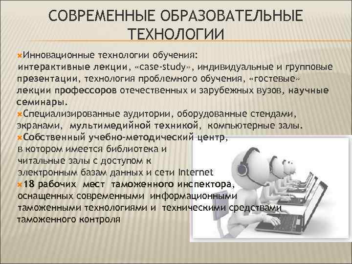 СОВРЕМЕННЫЕ ОБРАЗОВАТЕЛЬНЫЕ ТЕХНОЛОГИИ Инновационные технологии обучения: обучения интерактивные лекции, «сase-study» , индивидуальные и групповые