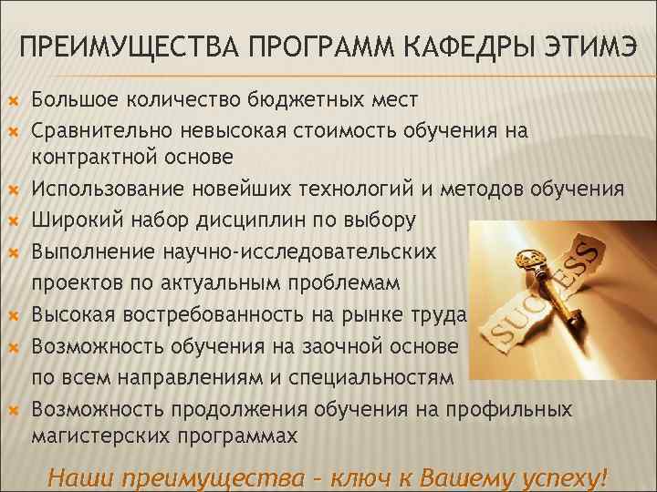 ПРЕИМУЩЕСТВА ПРОГРАММ КАФЕДРЫ ЭТИМЭ Большое количество бюджетных мест Сравнительно невысокая стоимость обучения на контрактной