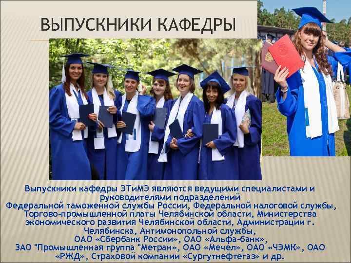 ВЫПУСКНИКИ КАФЕДРЫ Выпускники кафедры ЭТи. МЭ являются ведущими специалистами и руководителями подразделений Федеральной таможенной