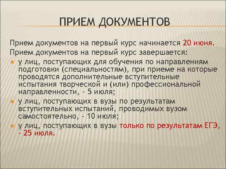 ПРИЕМ ДОКУМЕНТОВ Прием документов на первый курс начинается 20 июня. Прием документов на первый