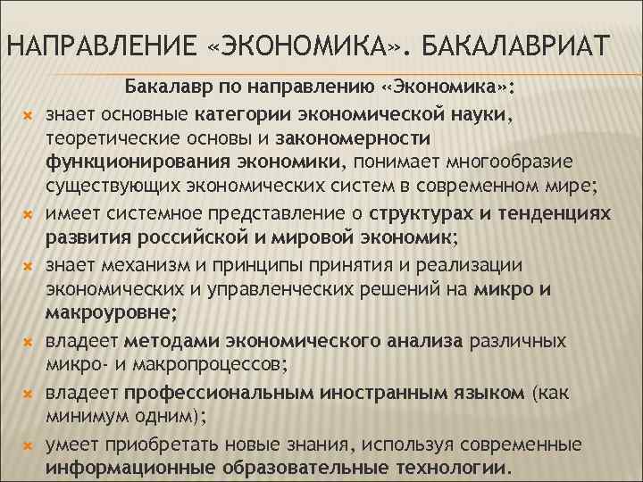 НАПРАВЛЕНИЕ «ЭКОНОМИКА» . БАКАЛАВРИАТ Бакалавр по направлению «Экономика» : знает основные категории экономической науки,