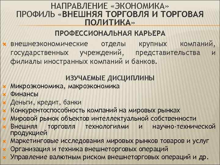 НАПРАВЛЕНИЕ «ЭКОНОМИКА» ПРОФИЛЬ «ВНЕШНЯЯ ТОРГОВЛЯ И ТОРГОВАЯ ПОЛИТИКА» ПРОФЕССИОНАЛЬНАЯ КАРЬЕРА внешнеэкономические отделы крупных компаний,