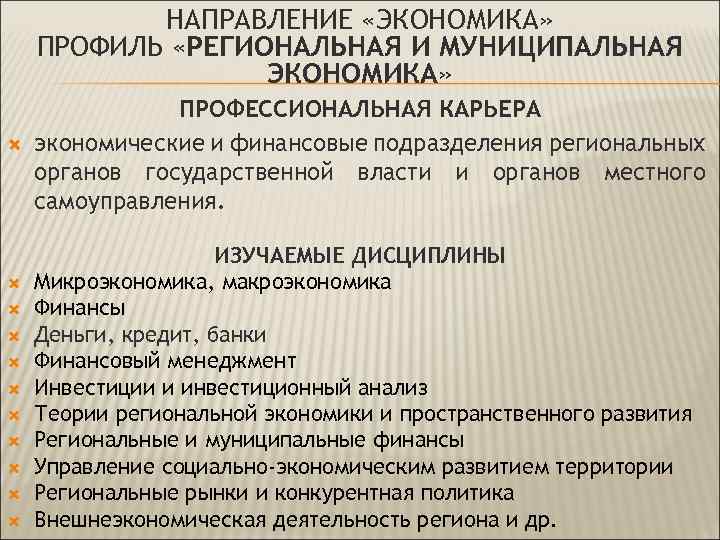 НАПРАВЛЕНИЕ «ЭКОНОМИКА» ПРОФИЛЬ «РЕГИОНАЛЬНАЯ И МУНИЦИПАЛЬНАЯ ЭКОНОМИКА» ПРОФЕССИОНАЛЬНАЯ КАРЬЕРА экономические и финансовые подразделения региональных