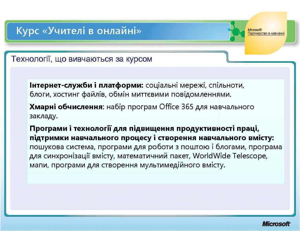 Курс «Учителі в онлайні» Технології, що вивчаються за курсом Інтернет-служби і платформи: соціальні мережі,