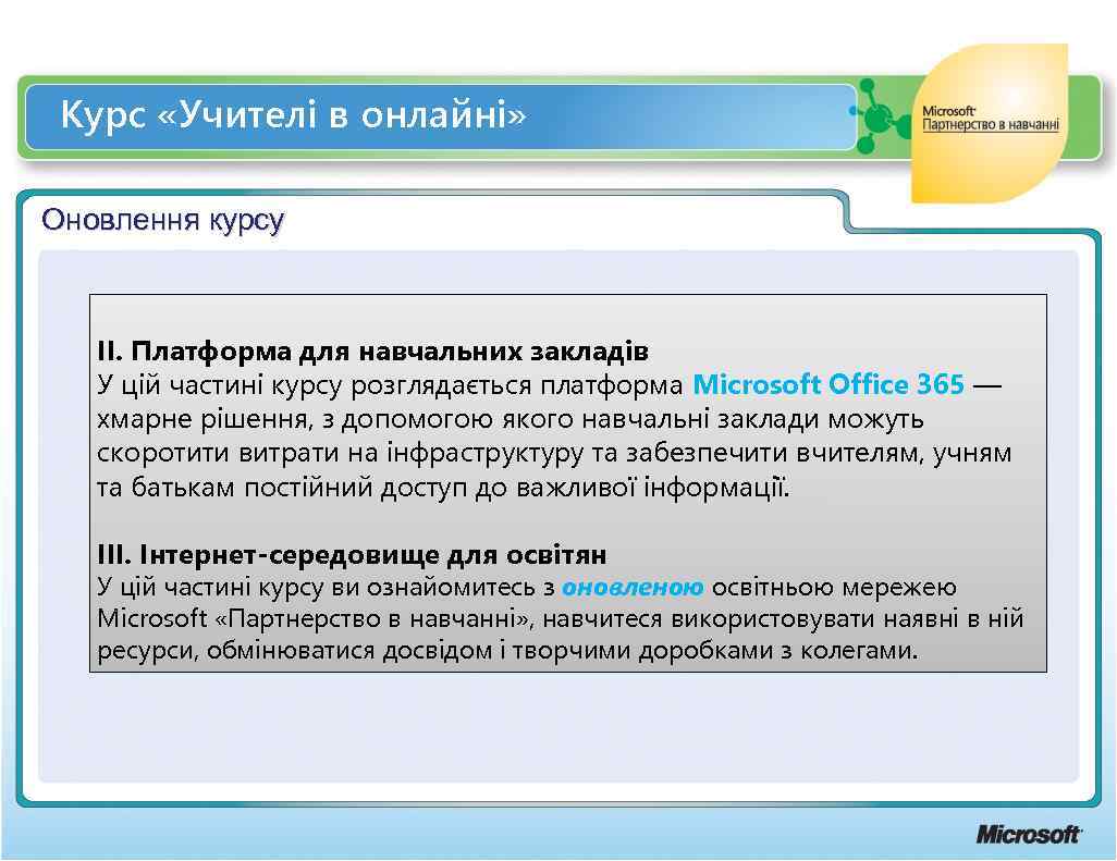 Курс «Учителі в онлайні» Оновлення курсу ІІ. Платформа для навчальних закладів У цій частині