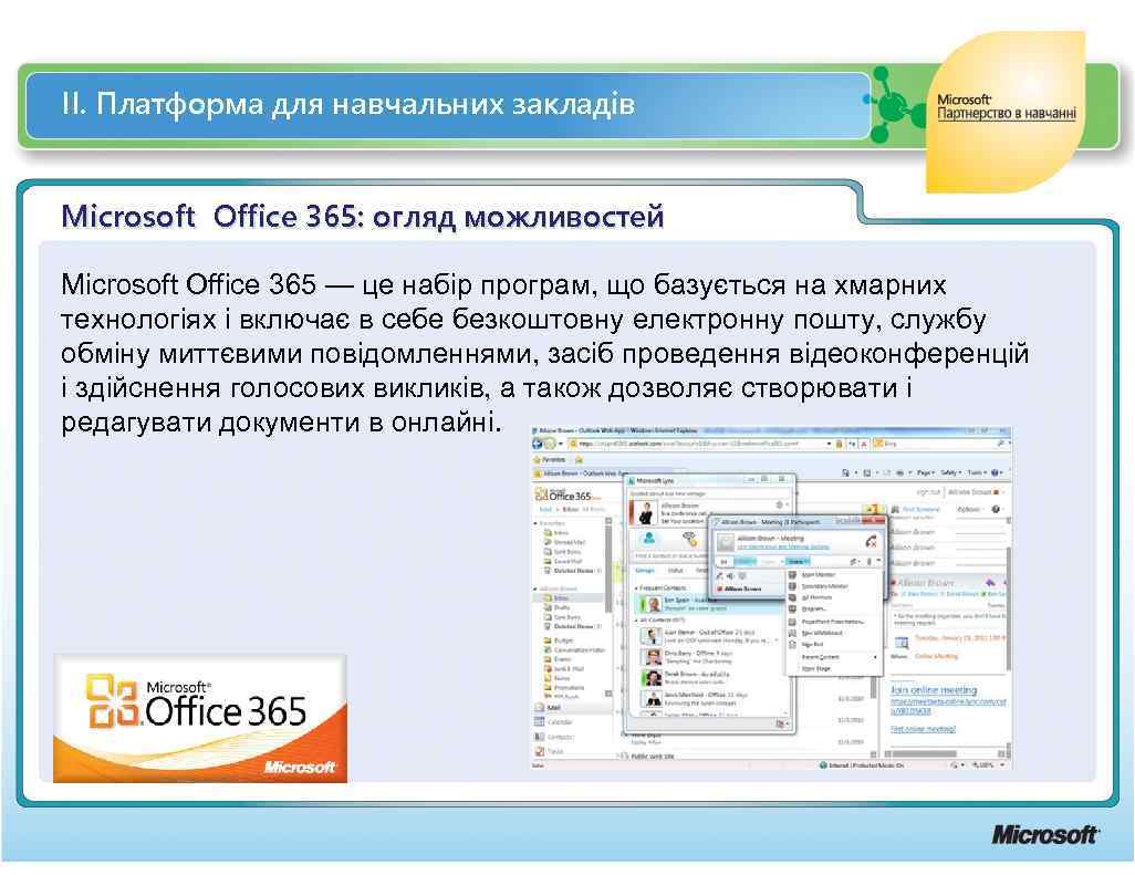 ІІ. Платформа для навчальних закладів Microsoft Office 365: огляд можливостей Microsoft Office 365 —