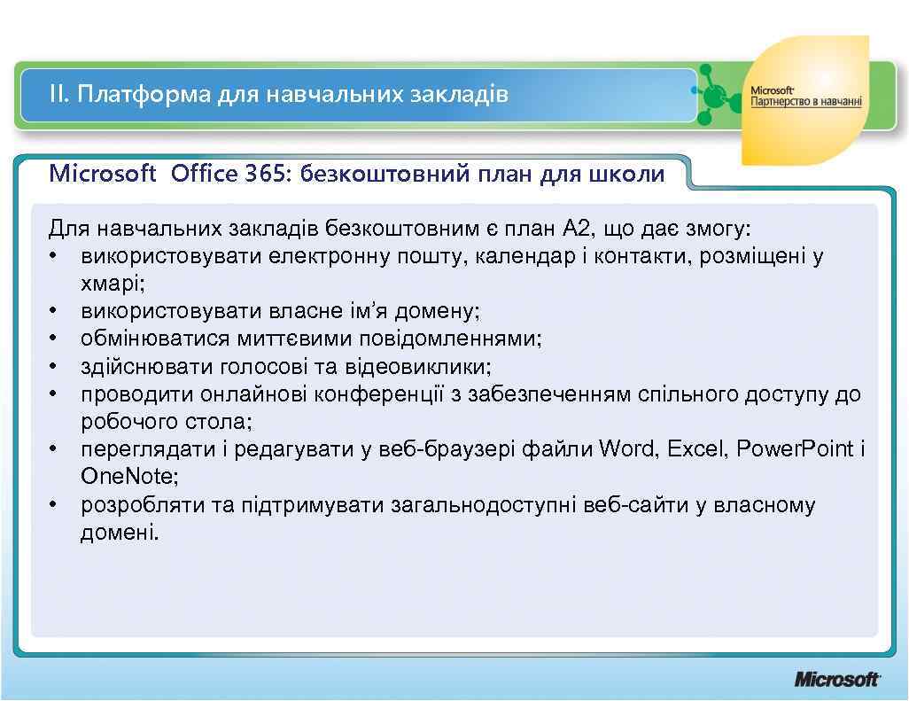 ІІ. Платформа для навчальних закладів Microsoft Office 365: безкоштовний план для школи Для навчальних