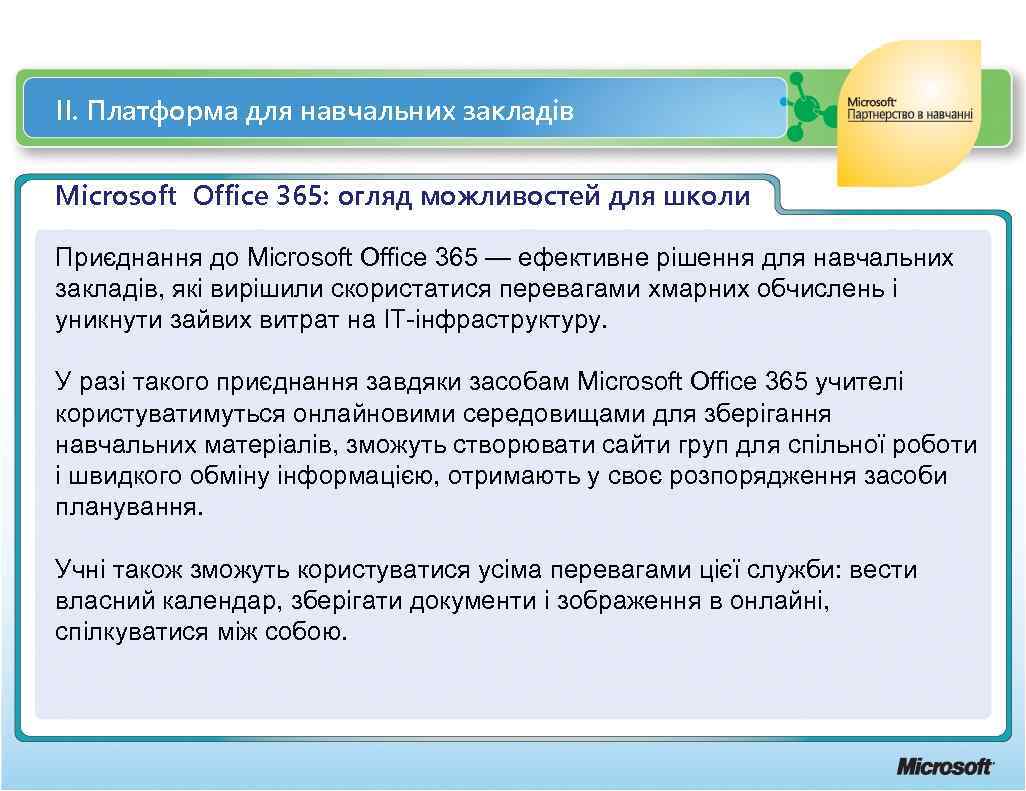 ІІ. Платформа для навчальних закладів Microsoft Office 365: огляд можливостей для школи Приєднання до