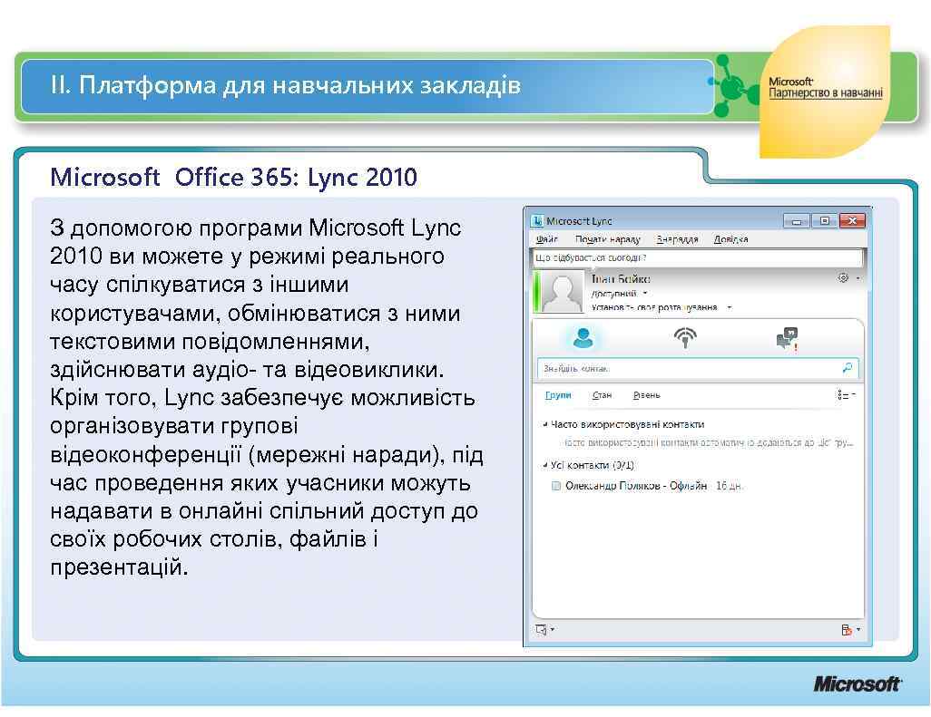 ІІ. Платформа для навчальних закладів Microsoft Office 365: Lync 2010 З допомогою програми Microsoft